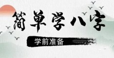 学八字前必须要了解的几个点