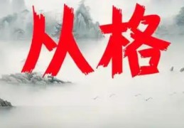 从儿格的八字命好吗
