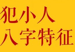 八字中容易犯小人的特征