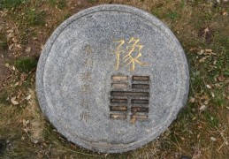 六十四卦：雷地豫卦详解