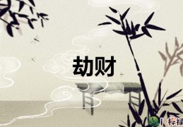 八字劫财象义解读