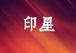 八字印星旺代表什么