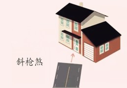 斜枪煞是什么，斜枪煞如何化解