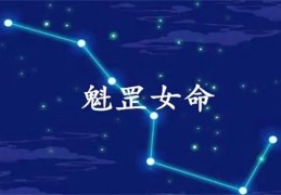 魁罡怎么样算富贵