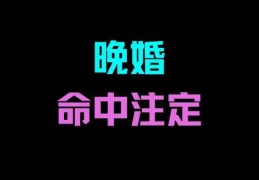 晚婚的男人八字特征