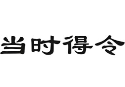 八字得令的影响因素