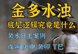 金多水浊的八字命运特征