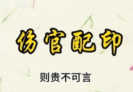 八字伤官配印好吗