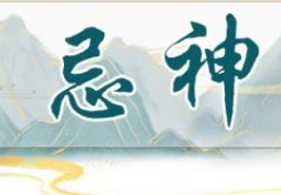 八字全是忌神的人好不好，如何化解