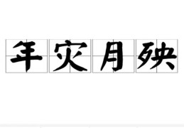 年月日柱都有灾煞（年月日柱都有灾煞什么意思）