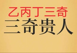 女命三奇好不好