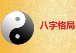 ​什么样的女命八字格局高