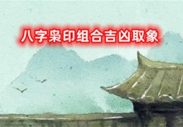 ​八字枭印组合吉凶取象