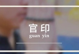 八字官印相生成格的人好吗