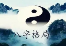 不同八字格局与事业发展方位的关系