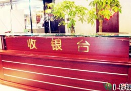 开店收银台风水讲究，开店收银台招财风水