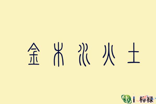 八字五行必知论命口诀-桦玺易学网 八字五行必知论命口诀-桦玺易学网