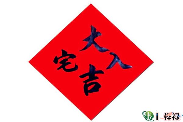 入宅择日必知原则-桦玺易学网 入宅择日必知原则-桦玺易学网