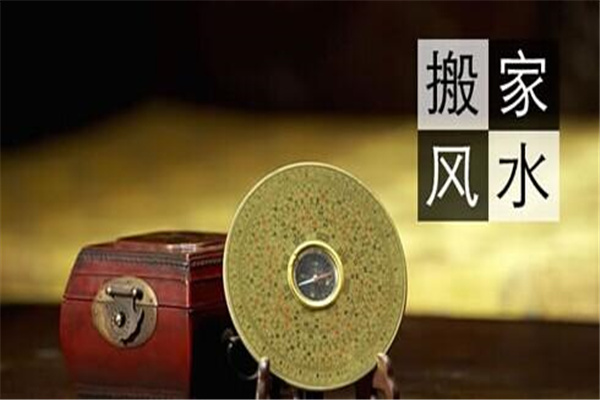 搬家择日风水禁忌-桦玺易学网 搬家择日风水禁忌-桦玺易学网