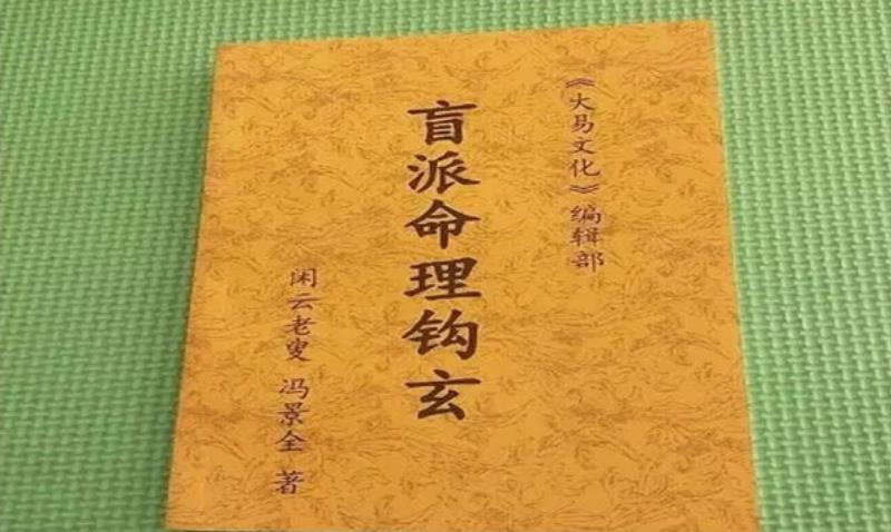 盲派八字算命心诀-桦玺易学网 盲派八字算命心诀-桦玺易学网