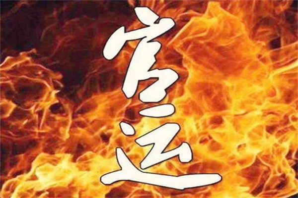 八字如何看官运好不好-桦玺易学网 八字如何看官运好不好-桦玺易学网