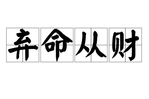 八字弃命格局是什么(八字弃命格局是什么意思)-桦玺易学网 八字弃命格局是什么(八字弃命格局是什么意思)-桦玺易学网