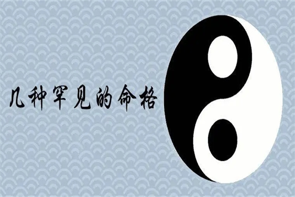 八字弃命格局是什么(八字弃命格局是什么意思)-桦玺易学网 八字弃命格局是什么(八字弃命格局是什么意思)-桦玺易学网