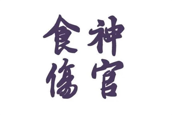 食神和伤官在各柱上的信息之象(食神和伤官都有)-桦玺易学网 食神和伤官在各柱上的信息之象(食神和伤官都有)-桦玺易学网