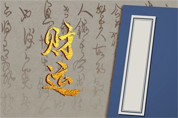 女命走劫财运好吗-桦玺易学网 女命走劫财运好吗-桦玺易学网