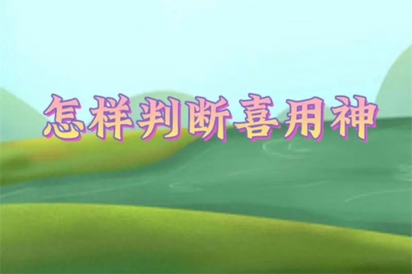 教你如何用八字确定喜用神(教你如何用八字确定喜用神运势网)-桦玺易学网 教你如何用八字确定喜用神(教你如何用八字确定喜用神运势网)-桦玺易学网