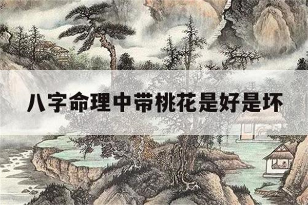 命犯桃花煞怎么化解(命犯桃花煞怎么破解)-桦玺易学网 命犯桃花煞怎么化解(命犯桃花煞怎么破解)-桦玺易学网