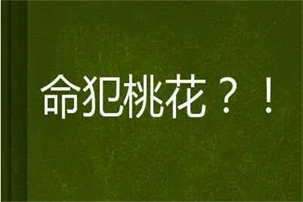 命犯桃花煞怎么化解(命犯桃花煞怎么破解)-桦玺易学网 命犯桃花煞怎么化解(命犯桃花煞怎么破解)-桦玺易学网