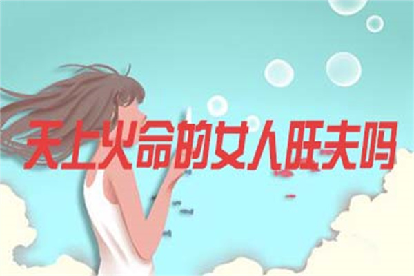 火命的女人命运好不好(火命的女人命运好不好呢)-桦玺易学网 火命的女人命运好不好(火命的女人命运好不好呢)-桦玺易学网