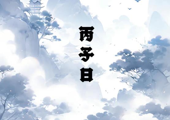 丙子日出生的人命好吗,丙子日各个时辰吉凶-桦玺易学网 丙子日出生的人命好吗,丙子日各个时辰吉凶-桦玺易学网