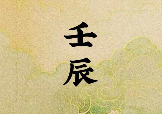 壬辰日出生的人命好吗,壬辰日各个时辰吉凶-桦玺易学网 壬辰日出生的人命好吗,壬辰日各个时辰吉凶-桦玺易学网