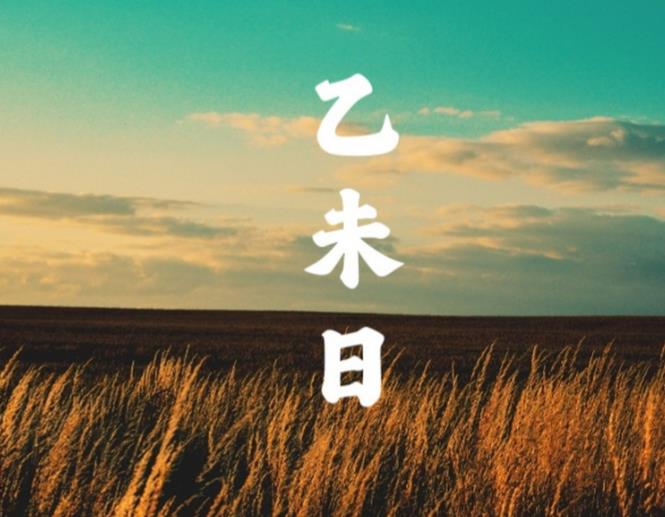 乙未日出生的人命好吗,乙未日各个时辰吉凶-桦玺易学网 乙未日出生的人命好吗,乙未日各个时辰吉凶-桦玺易学网