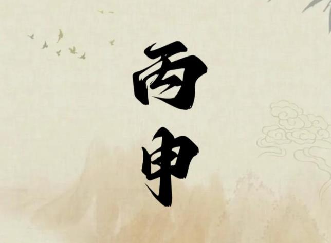 丙申日出生的人命好吗,丙申日各个时辰吉凶-桦玺易学网 丙申日出生的人命好吗,丙申日各个时辰吉凶-桦玺易学网