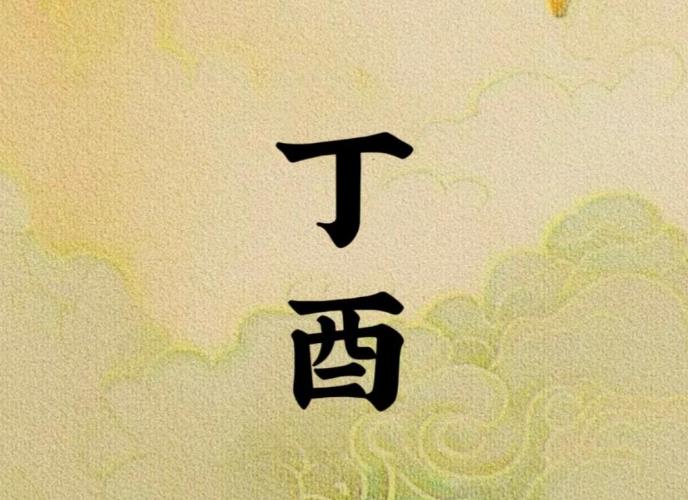 丁酉日出生的人命好吗,丁酉日各个时辰吉凶-桦玺易学网 丁酉日出生的人命好吗,丁酉日各个时辰吉凶-桦玺易学网