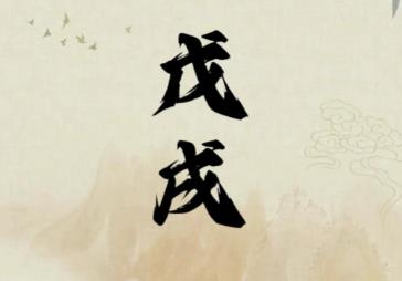 戊戌日出生的人命好吗,戊戌日各个时辰吉凶-桦玺易学网 戊戌日出生的人命好吗,戊戌日各个时辰吉凶-桦玺易学网