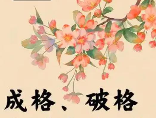 八字成格与破格的看法有哪些-桦玺易学网 八字成格与破格的看法有哪些-桦玺易学网