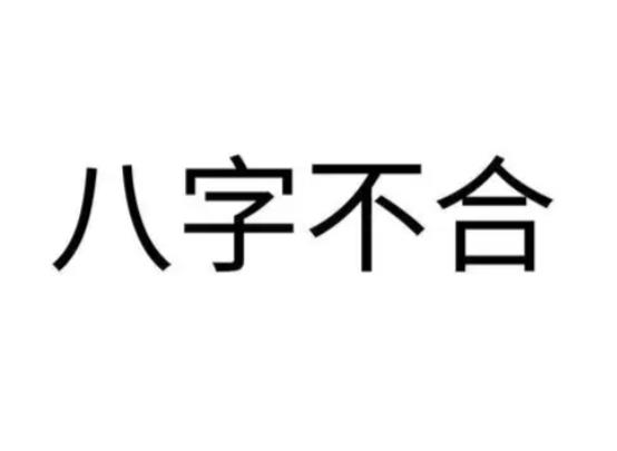 免费算两个人的八字合不合-桦玺易学网 免费算两个人的八字合不合-桦玺易学网