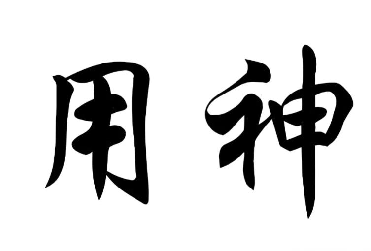 什么是八字用神,八字用神的找法-桦玺易学网 什么是八字用神,八字用神的找法-桦玺易学网