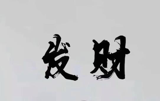 哪些八字特征的女命能发财-桦玺易学网 哪些八字特征的女命能发财-桦玺易学网