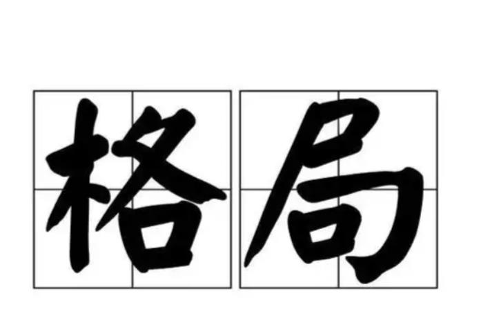 八字没有成格难以富贵吗-桦玺易学网 八字没有成格难以富贵吗-桦玺易学网