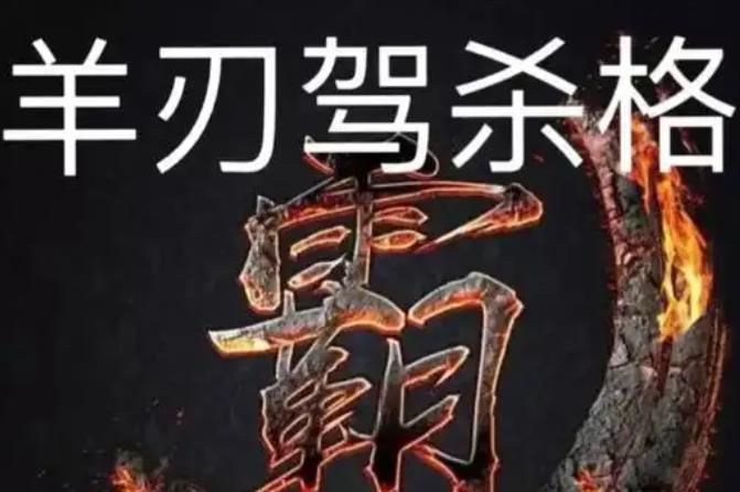 八字见羊刃合杀的含义,羊刃合杀的八字有何特征-桦玺易学网 八字见羊刃合杀的含义,羊刃合杀的八字有何特征-桦玺易学网