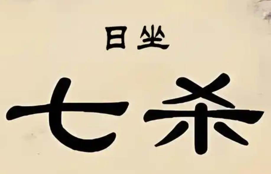 男命日坐七杀什么意思,日坐七杀代表什么-桦玺易学网 男命日坐七杀什么意思,日坐七杀代表什么-桦玺易学网