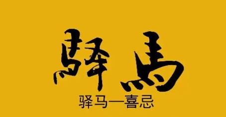 八字有驿马星好吗,大运流年遇到驿马星会发生什么-桦玺易学网 八字有驿马星好吗,大运流年遇到驿马星会发生什么-桦玺易学网