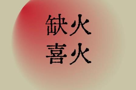 八字五行缺火的人好吗,五行缺火的人不能摆放什么-桦玺易学网 八字五行缺火的人好吗,五行缺火的人不能摆放什么-桦玺易学网