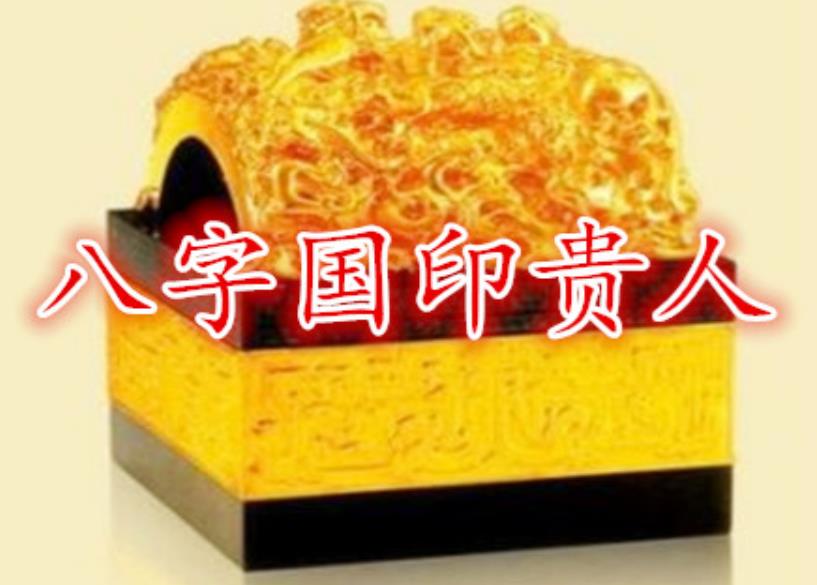 八字国印贵人查法含义,八字国印贵人好不好-桦玺易学网 八字国印贵人查法含义,八字国印贵人好不好-桦玺易学网
