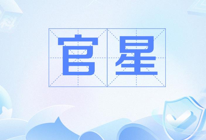 官星为用神代表什么,官星为用神走什么大运不好-桦玺易学网 官星为用神代表什么,官星为用神走什么大运不好-桦玺易学网